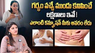 గర్భం వచ్చే ముందు లక్షణాలు ! Early Pregnancy Before Missed Period in Telugu | MOM Fertility Center
