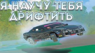 Я НАУЧУ тебя ДРИФТИТЬ на Drift Paradise!