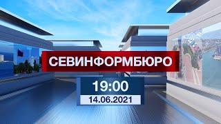 Новости Севастополя от «Севинформбюро». Выпуск от 14.06.2021 года (19:00)