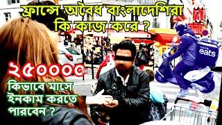 ফ্রান্সে মাসিক ইনকাম কেমন | কিভাবে কাজ পাবেন | ফ্রান্সে অবৈধরা কি কাজ করে | ফ্রান্সের কি কি কাজ করে?