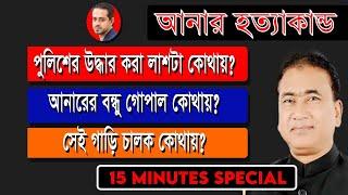 সেই লাশ কোথায় গেলো? #এমপি_আনার #eliashossain #mp_anarul_anar #15minutes #এমপি _আনার_হত্যা