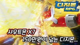 [디알/Digimon RPG] 샤우트몬X7 150만원이 넘는 디지몬...드디어 올리네요