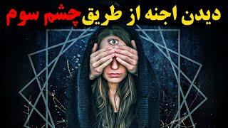 چشم سوم چیست؟/ خطرات فعال کردن چشم سوم که به شما نمیگن