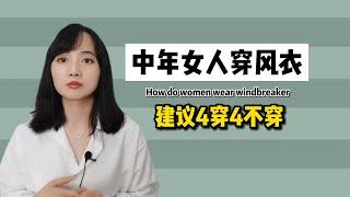 中年女人穿风衣，建议“4穿4不穿”原则！衣不挑花、款不选松