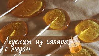 Леденцы из сахара с медом