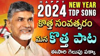 2024 New Year TDP song | Nara Chandra Babu Naidu | Telugu Desam Party | CBN New song | Mahesh Media