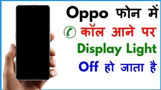 Call Aane Par Screen Off Ho Jata Hai Oppo | Incoming Call Screen Off Problem Oppo