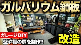 【ガレージDIY】ガルバリウムで壁や扉を製作!! 休憩スペースをカッコよく模様替えする!!｜ガレージ改築編#19