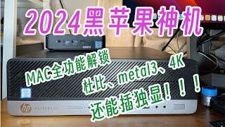 2024黑苹果机器依旧太香了，二手m1 macmini丐版一半不到的价格，体验所有mac生态的功能。