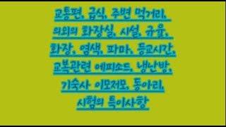 전주 성심여고가 궁금하세요? 재학생이 말해주는 전주 성심여고 1편!(교통,급식,주변 먹거리, 의외의 화장실, 시설, 규율, 교복관련 에피소드, 기숙사, 시험 특이점 등)