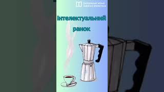 Інтелектуальний ранок