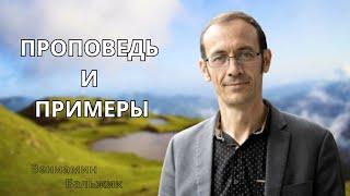 Вениамин Бальжик "Интересная проповедь и примеры"