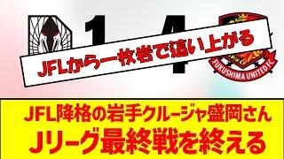 JFL降格の岩手クルージャ盛岡さんJリーグ最終戦を終える　#サッカー #jリーグ #いわてグルージャ盛岡 #jfl降格　#j3 #j2 #j1