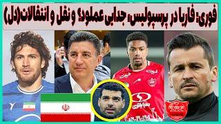 فوری: روی فاریا در پرسپولیس، نقل و انتقالات فوتبال ایران و خوش بحال قلعه نویی