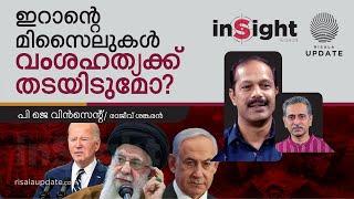 ഇറാന്റെ മിസൈലുകൾ വംശഹത്യക്ക് തടയിടുമോ? | പി ജെ വിൻസെന്റ് | രാജീവ്‌ ശങ്കരൻ | INSIGHT