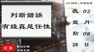 判斷錯誤，有錢真是任性 | 中國股市 | 2021年02月08日收盤點評