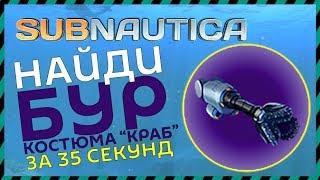 Subnautica ГДЕ НАЙТИ БУР КОСТЮМА КРАБ