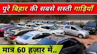 सबसे सस्ती गाड़ियों का वादा | Second Hand Cars In Patna | Cheap Rate Car Sale Patna | Used Car Bihar