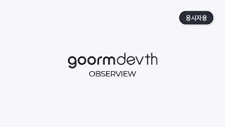 구름DEVTH | 옵저뷰 가이드 - 응시자용