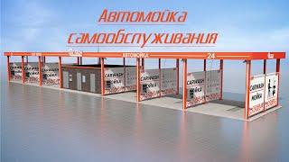 Автомойка самообслуживания. Новый и интересный вид бизнеса.