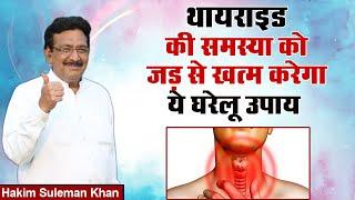 थायराइड की समस्या को जड़ से खत्म करेगा ये घरेलू उपाय | Hakim Suleman Khan | Sadhna TV