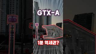 GTX A선 레전드 역세권 떴다 ㄷㄷ #gtx #GTXA #킨텍스