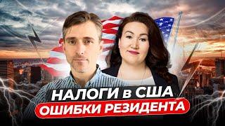 Налоговые Ловушки в США: Ошибки, Которые Совершают Резиденты