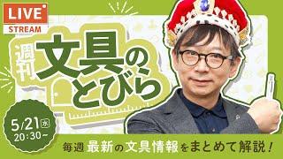 毎週水曜日は文具王の文具ニュース！【週刊文具のとびら】2025年05月21日　20:30〜＜文具王が文房具の最先端ニュースをお届けします！