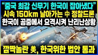 시속 150km으로 날아가는 중국산 드론, 한국이 요격성공!