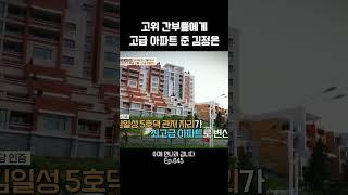 돈으로 충성을 사는 김정은 #이제만나러갑니다