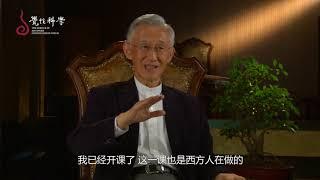 【首届觉性科学论坛】陈履安：「觉」是儒道佛三家思想的根本