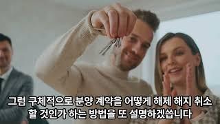 분양계약 해제 취소 왜 빨리 해야 하고 어떻게 하는 걸까? 부동산전문 노블 정창래변호사입니다.