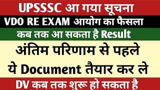 VDO  RE EXAM RESULT UPDATES | VDO RE EXAM RESULT NEWS | VDO LATEST RESULT 2018 | UPSSSC LATEST NEWS