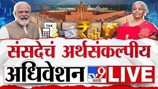 Budget 2024 LIVE | PM Narendra Modi LIVE | Nirmala Sitharaman | अर्थसंकल्पीय अधिवेशन | PM Modi | tv9