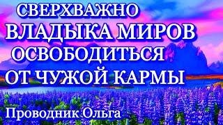 СВЕРХВАЖНО ВЛАДЫКА МИРОВ ОСВОБОДИТЬСЯ ОТ ЧУЖОЙ КАРМЫ ️@novoe_probujdene_chelovchestva