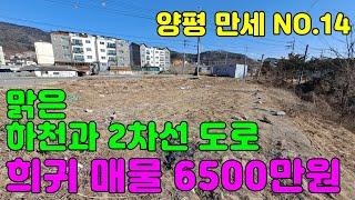 2차선 도로변에 이런 땅 보셨나요? 진짜 작고 진짜 강하다!!~~양평 토지 매매 / 양평 만세부동산TV / 031 - 771 - 7312 / 031 - 771 - 7377