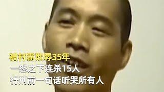 被村霸欺辱35年，一怒之下連殺15人，行刑前一句話聽哭所有人 #神秘老樹 #案件 #探案 #懸案 #懸疑