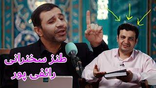 طنز سخنرانی رائفی پور - انتخابات - خامنه ای #iran #ایران #طنز #comedy #funny