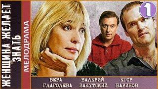 Женщина желает знать (2008). 1 серия. Мелодрама. 