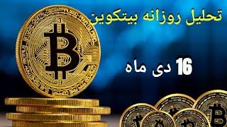 تحلیل روزانه بیتکوین 16دی KARACO2022