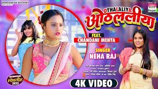 #Video  || Othalaliya || #Neha Raj || #Chandani Mehta || ओठललीया || Bhojpuri Superhit Song 2023