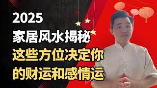 2025家居风水揭秘！这些方位决定你的财运和感情运！ @geogra