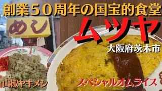 【大阪府茨木市】ムツヤ【奇跡の食堂】   特別に許可をいただき調理工程を撮影させていただきました！ Osaka Restaurant