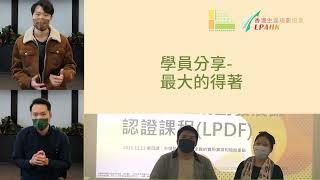 助人自助 搵到人生方向【香港生涯規劃發展師認證課程】