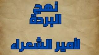 نهج البردة لأحمد شوقى | محمد صابر