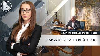 Игорь Терехов: здесь война никому не нужна. Харьков - украинский город