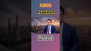 马韬：就业矛盾突出 中青年失业率迥异 #就业 #失业率