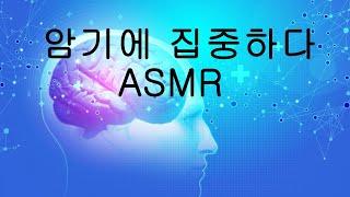 빠른 암기력이 필요할때 듣는 음악 60min ver  ASMR