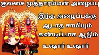 முத்தாரம்மன் அழைப்பு-Kulasai Mutharamman-Mutharamman Alaippu-Kulasai Mutharamman Songs-Kulasai Dasar