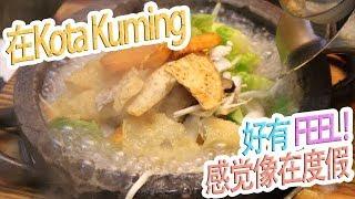 很有FEEL！感觉就像在度假，Mama Kim Sauna Mee【食物介绍】